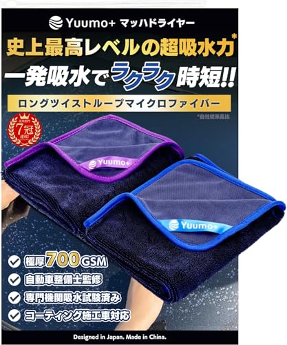 【整備士監修ｘ極厚700GSM】 洗車 タオル 『"感動レベル"の一発吸水!!』 マイクロファイバークロス 車 大判 超吸水 プロ仕様 Yuumo+(ユーモプラス) マッハドライヤー M(60×50cm)2枚セット(青+紫)